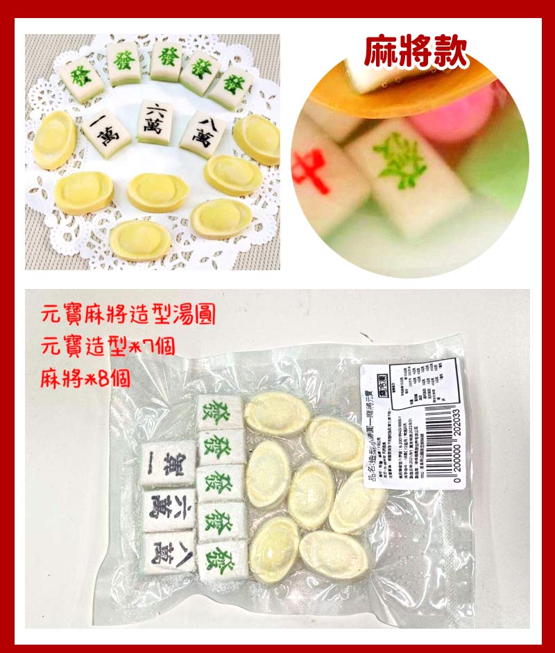 純手工造型湯圓-麻將款