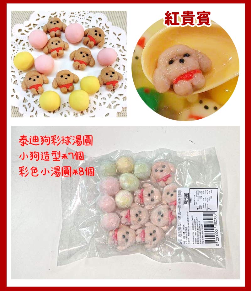 純手工造型湯圓-紅貴賓