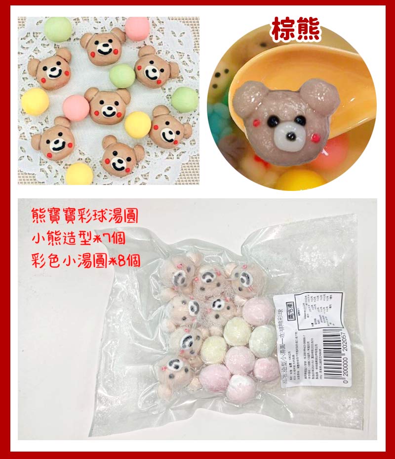 純手工造型湯圓-棕熊
