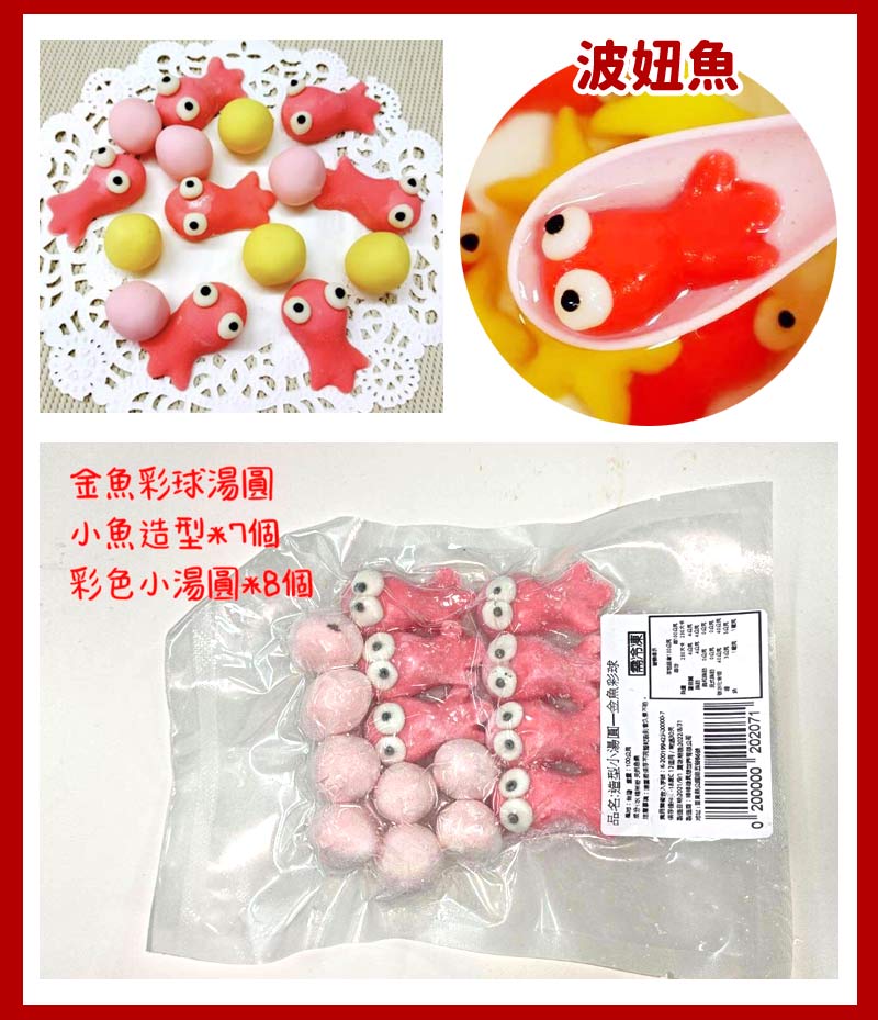 純手工造型湯圓-波妞魚