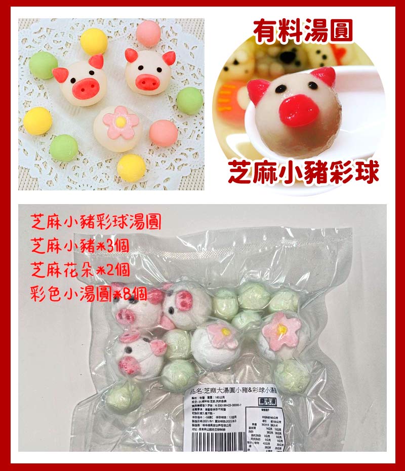 有料湯圓_芝麻小豬彩球湯圓