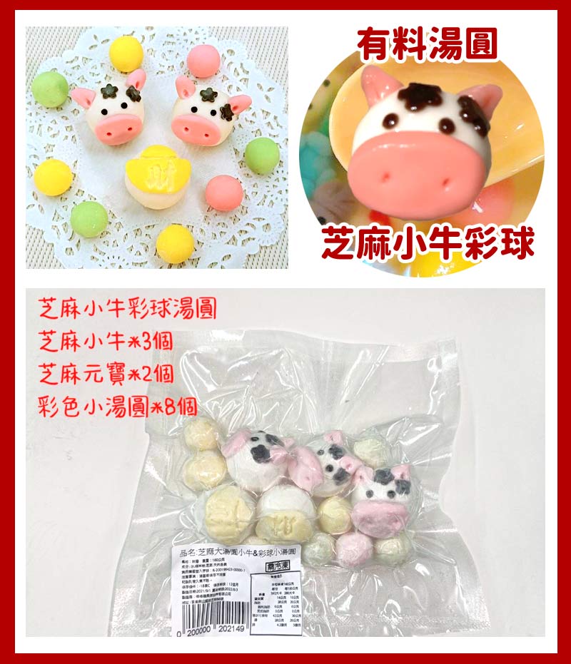 有料湯圓_芝麻小牛彩球湯圓