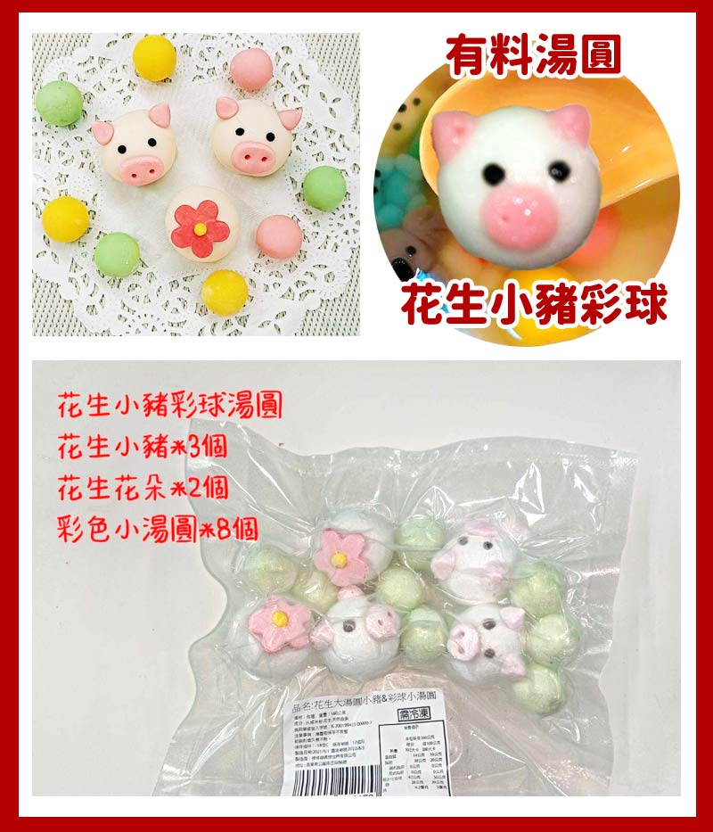 有料湯圓_花生小豬彩球湯圓