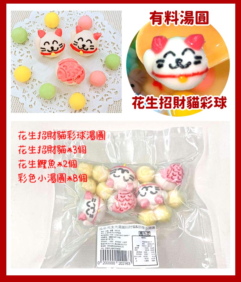 有料湯圓_花生招財貓彩球湯圓