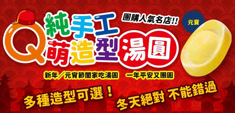 元宵過年款湯圓