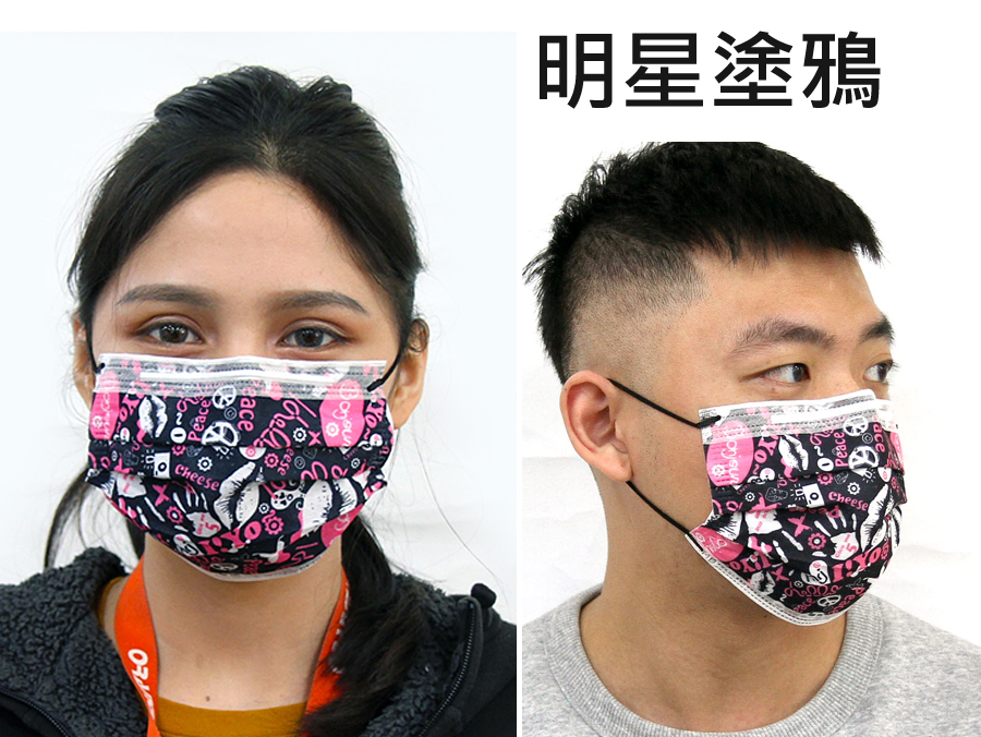 丰荷醫用口罩-明星塗鴉