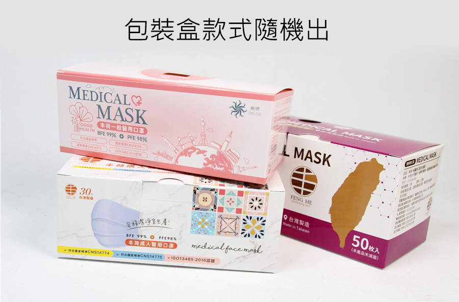 丰荷口罩出貨包裝盒