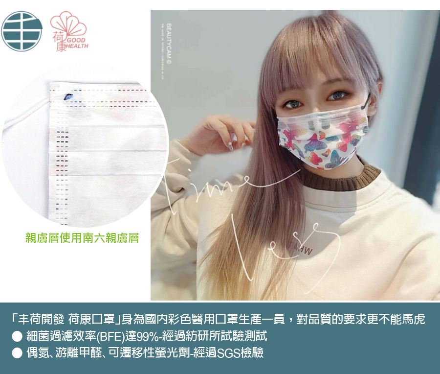 「丰荷開發 荷康口罩」身為國內彩色醫用口罩生產一員，當然對品質的要求更不能馬虎，細菌過濾效率(BFE)達99%，SGS偶氮、游離甲醛、可遷移性螢光劑檢驗合格