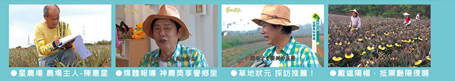 陳憲星農場主人草地狀元採訪推薦