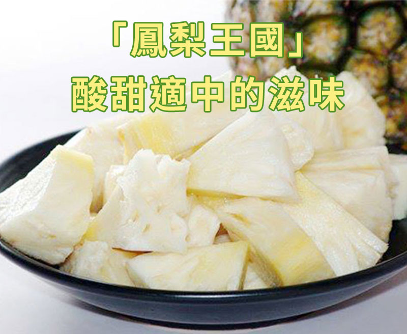 嘉義民雄牛奶鳳梨，鳳梨王國，酸甜適中的滋味