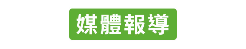 媒體報導