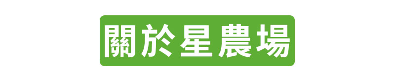關於星農場