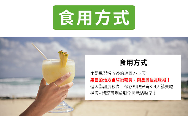 食用方式，採收後約放置2-3天，果目的地方色澤微轉黃，則是最佳賞味期，切記可別放到全黃就過熟了！