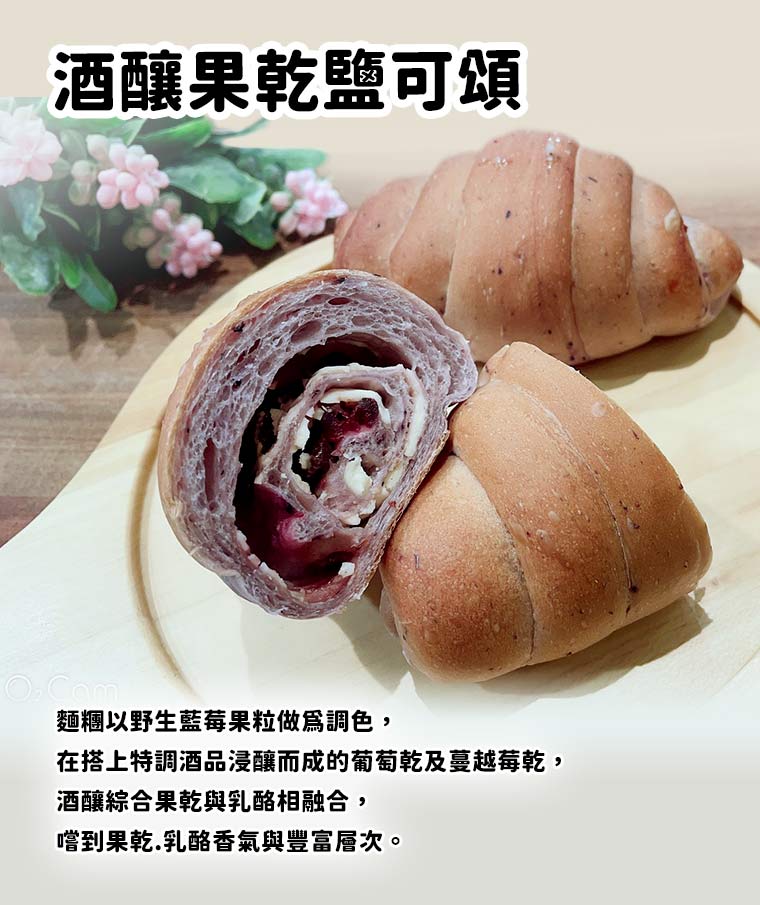酒釀果乾鹽可頌:麵糰以野生藍莓果粒做為調色，在搭上特調酒品浸釀而成的葡萄乾及蔓越莓乾，酒釀綜合果乾與乳酪相融合，嚐到果乾與乳酪香氣與豐富層次。