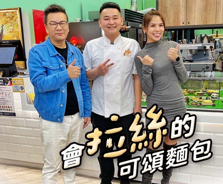 會拉絲的可頌麵包