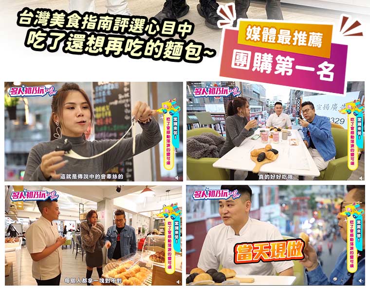 媒體最推薦，團購第一名。台灣美食指南評選心目中，吃了還想再吃的麵包~名人初乃玩:這就是傳說中的會牽絲的。真的好好吃哦。每個人都拿一塊對不對。當天現做