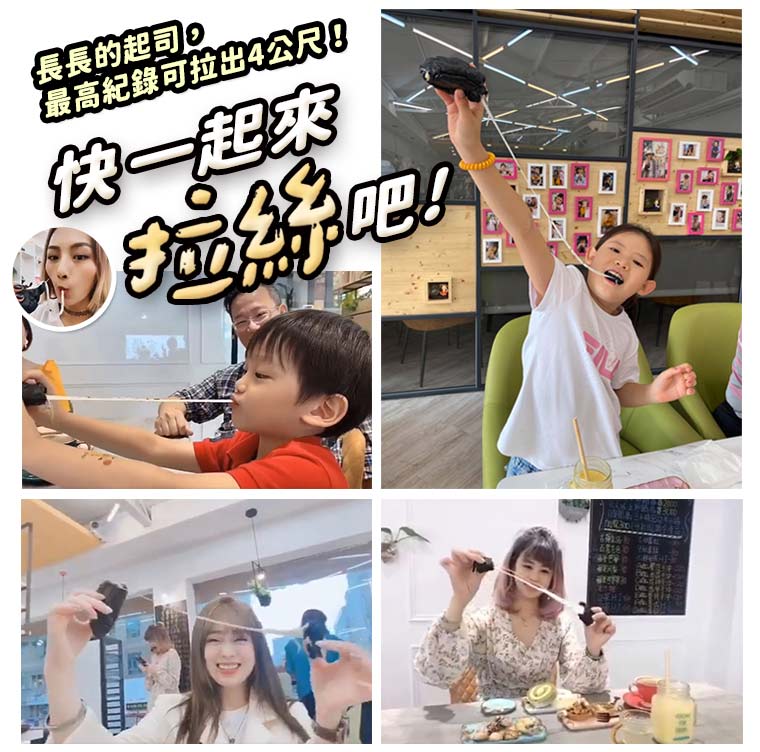 長長的起司，最高紀錄可拉出4公尺！快一起來拉絲吧!