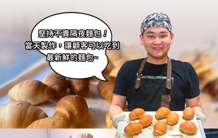 牛胖堅持不賣隔夜麵包!