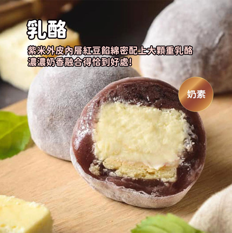 紫米乳酪麻糬-紫米外皮內層紅豆餡綿密配上大顆重乳酪，濃濃奶香融合得恰到好處!