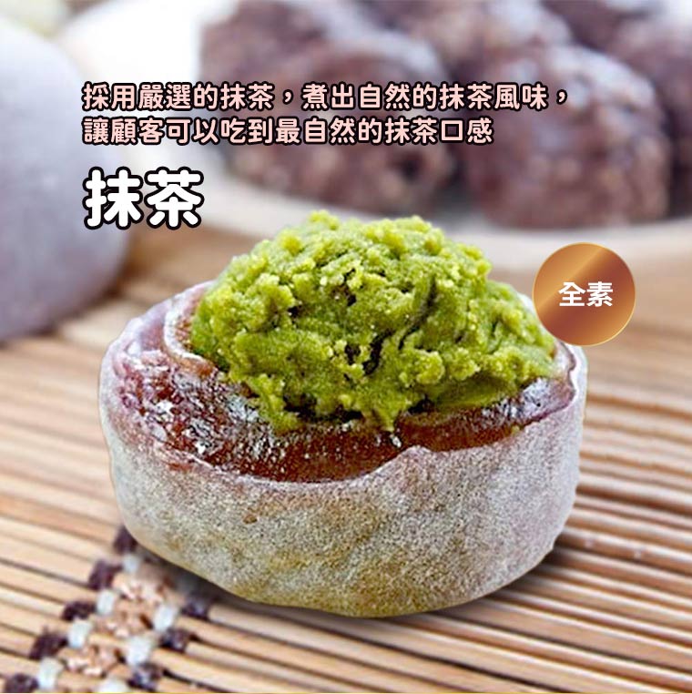 紫米抹茶麻糬-採用嚴選的抹茶，煮出自然的抹茶風味，讓顧客可以吃到最自然的抹茶