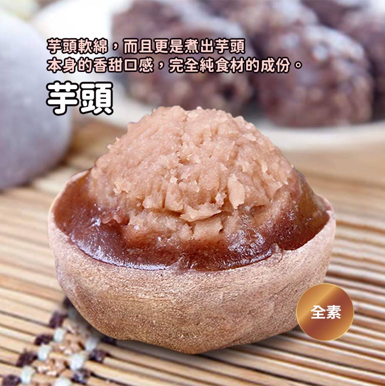 紫米芝麻麻糬-芋頭軟綿，而且更是煮出芋頭，本身的香甜口感，完全純食材的成份。