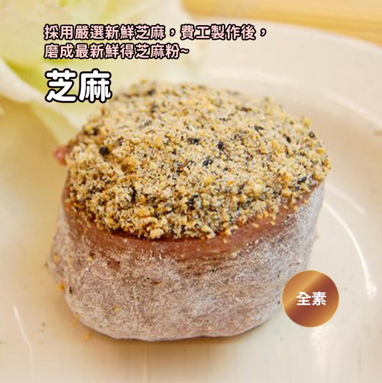 紫米芝麻麻糬-採用嚴選新鮮芝麻，費工製作後，磨成最新鮮得芝麻粉~