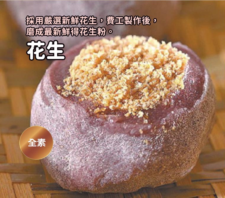 紫米花生麻糬-採用嚴選新鮮花生，費工製作後，磨成最新鮮得花生粉。