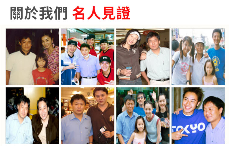 關於我們 名人見證