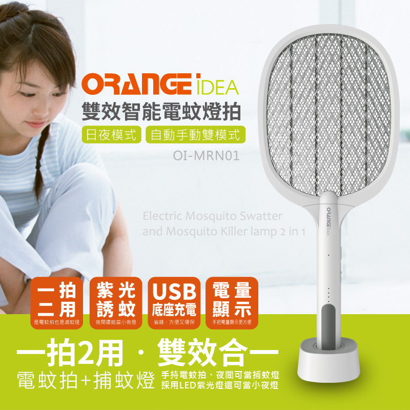 雙效智能電蚊燈拍，一拍2用‧雙效合一，是電蚊拍也是捕蚊燈.一拍2用、紫光誘蚊、電量顯示、USB底座充電，手持電蚊拍、夜間可當捕蚊燈，採用LED紫光燈還可當小夜燈
