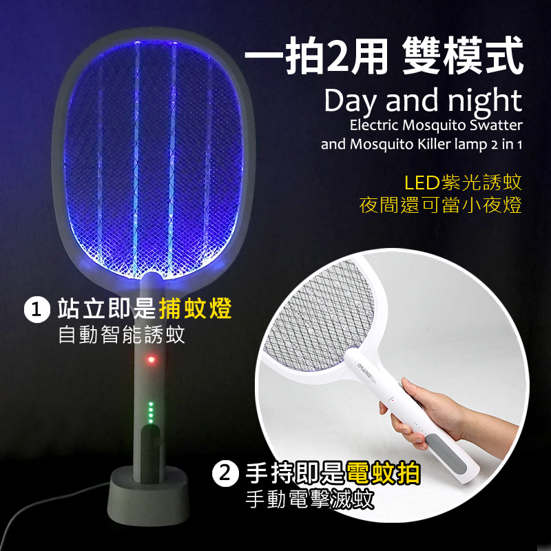 一拍2用‧日夜模式：1)站立即是捕蚊燈：自動智能誘蚊(採用LED紫光燈，夜間還可當小夜燈) 2)手持即是電蚊拍：手動電擊滅蚊