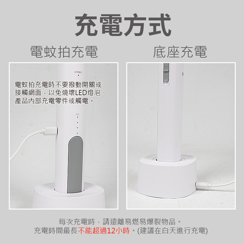 充電方式:電蚊拍充電、底座充電