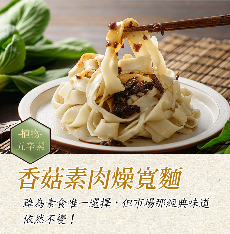 香菇素肉燥寬麵:雖為素食唯一選擇，但市場那經典味道依然不變！