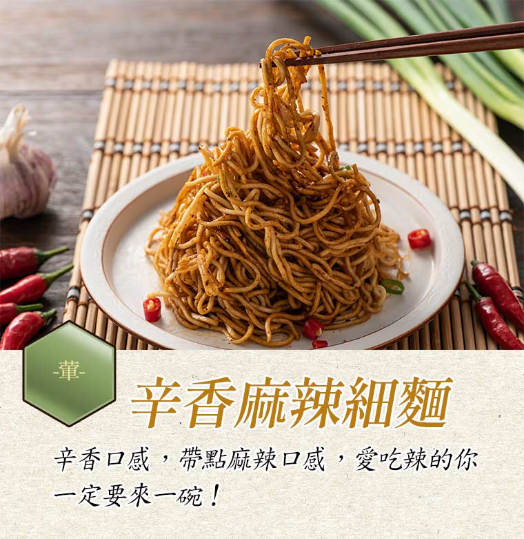 辛香麻辣細麵:辛香口感，帶點麻辣口感，愛吃辣的你，一定要來一碗！