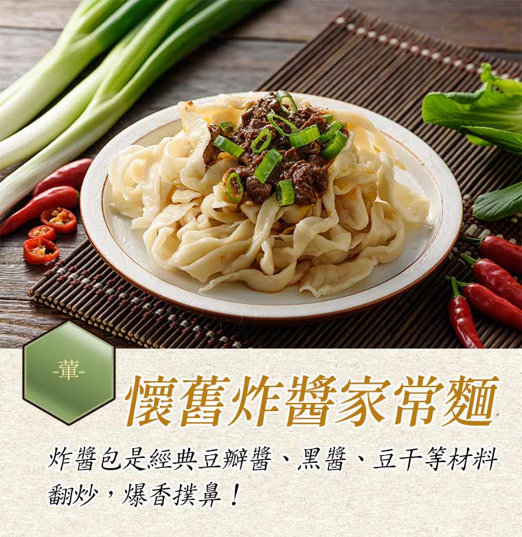 懷舊炸醬家常麵:炸醬包是經典豆瓣醬、黑醬、豆干等材料翻炒，爆香撲鼻！