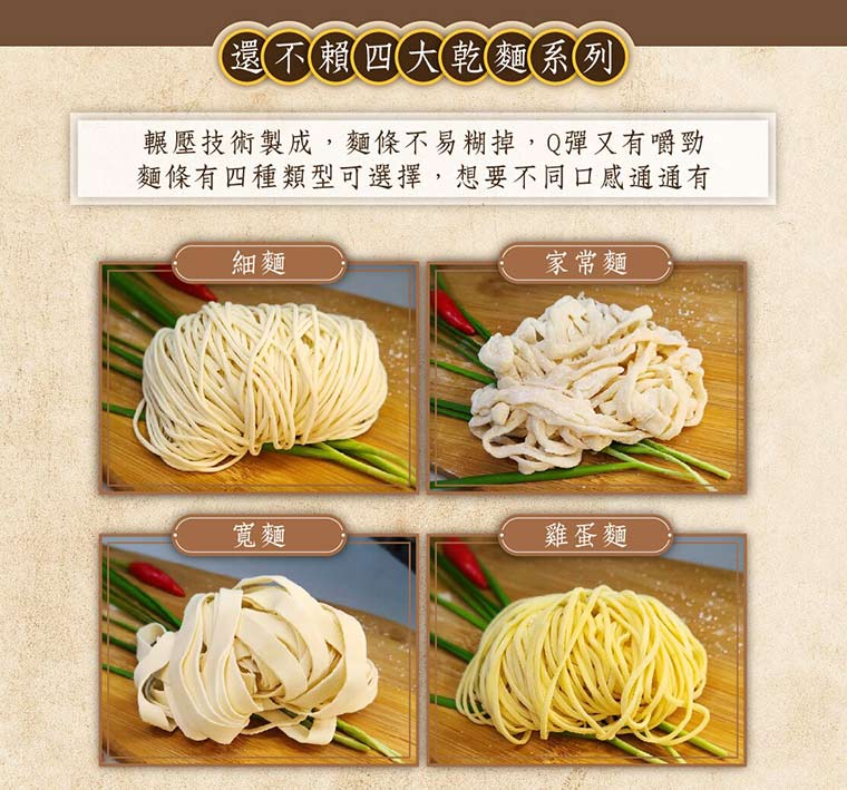 還不賴四大乾麵系列，碾壓技術製成，麵條不易糊掉，Q彈又有嚼勁，麵條有四種類型可選擇，想要不同的口感通通有。