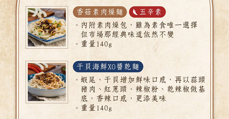香菇素肉燥麵，五辛素:內附素肉燥包，雖為素食唯一選擇但市場納經典味道依然不變，重量140g