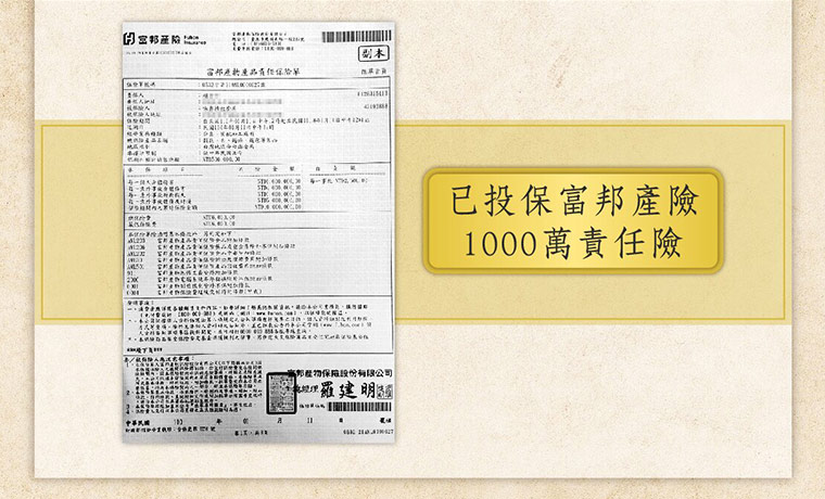 已投保富邦產險1000萬責任險