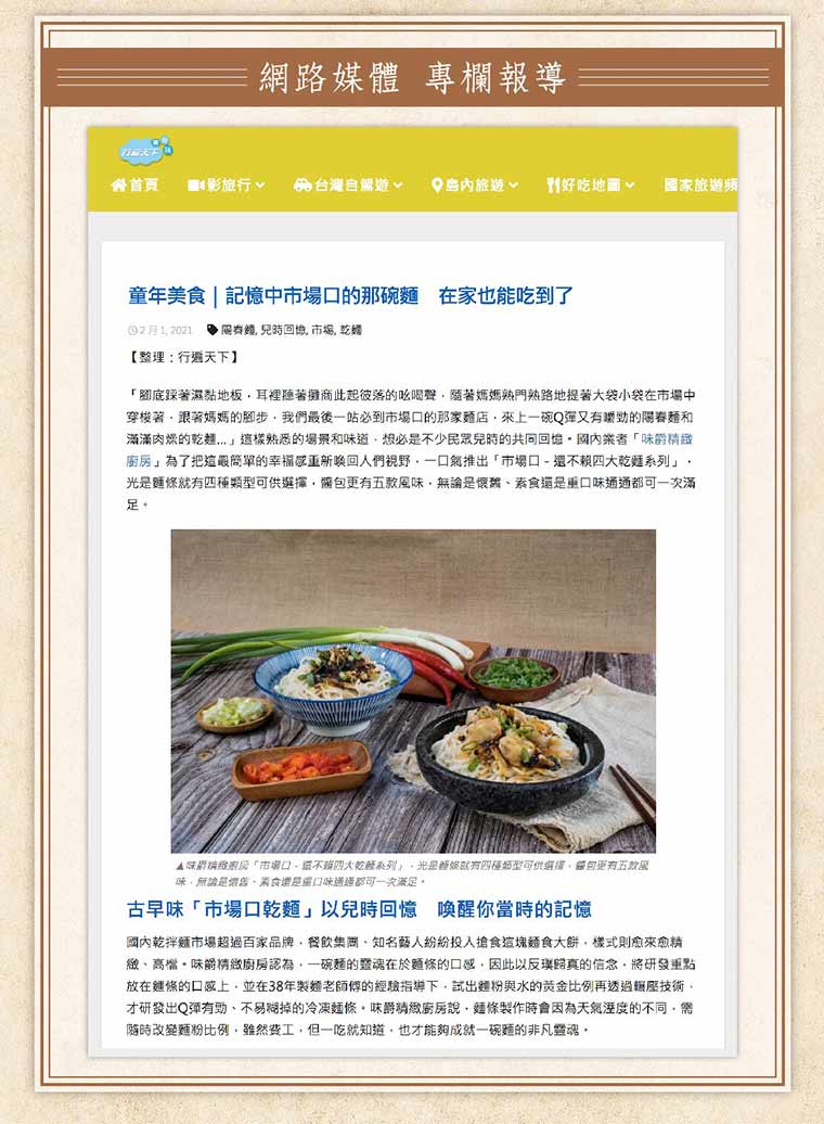 網路媒體專欄報導-童年美食|記憶中市場口的那碗麵，在家也能吃到了