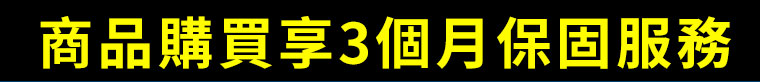 商品購買享3個月保固服務