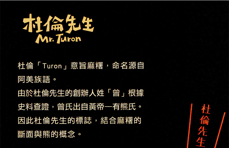 「杜倫(Turon)意指麻糬，命名源自阿美族