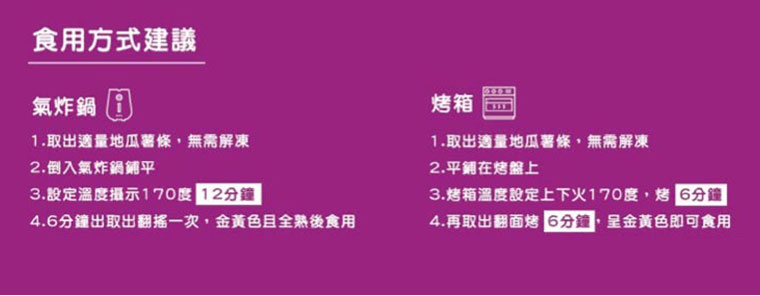 頂呱呱地瓜薯條調理包食用方式