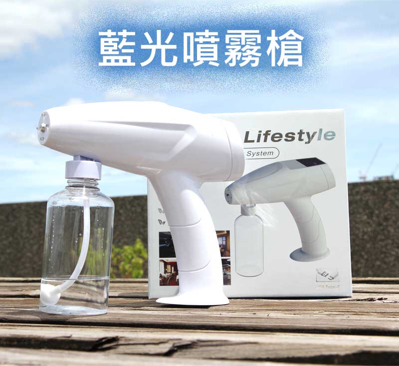 藍光噴霧槍