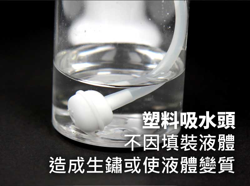 塑料吸水頭 不因填裝液體 造成生鏽或使液體變質