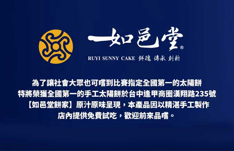 全國第一的太陽餅，特將榮獲全國第一的手工太陽餅於台中逢甲商圈漢翔路235號【如邑堂餅家】原汁原味呈現，本產品因以精湛手工製作，店內提供免費試吃，歡迎前來品嚐。