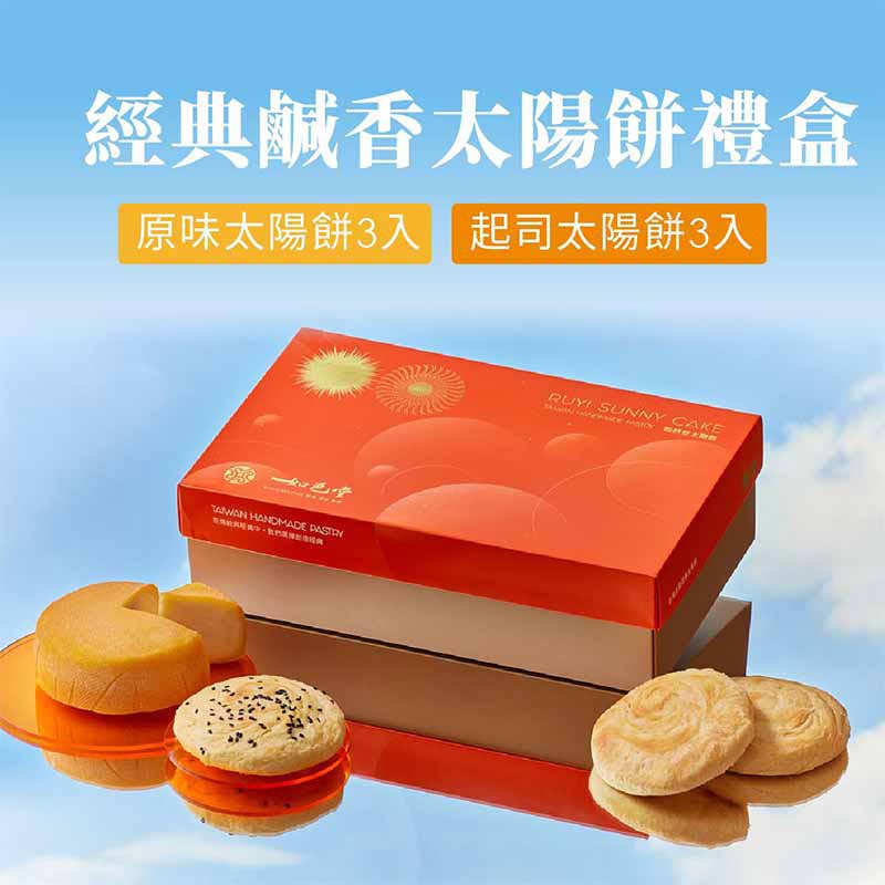 經典鹹香太陽餅6入/盒(原味*3、起司*3)