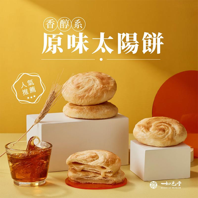 太陽餅(原味)經典滋味，純香太陽餅，自炸豬油，金黃香酥外皮