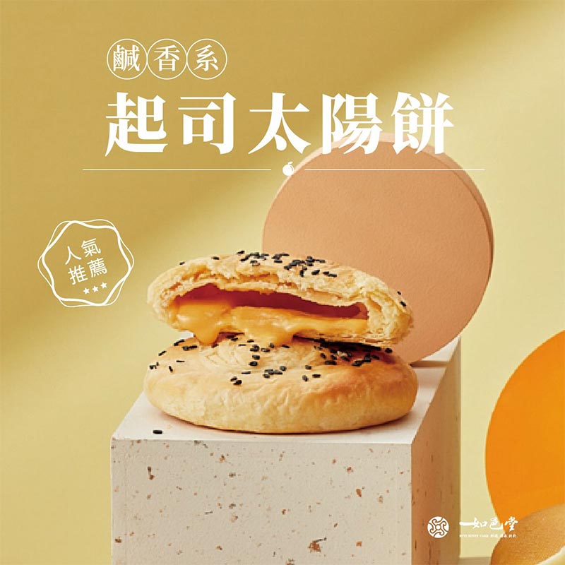 太陽餅(起司)素食首選營養高價值，濃厚切達乳酪！