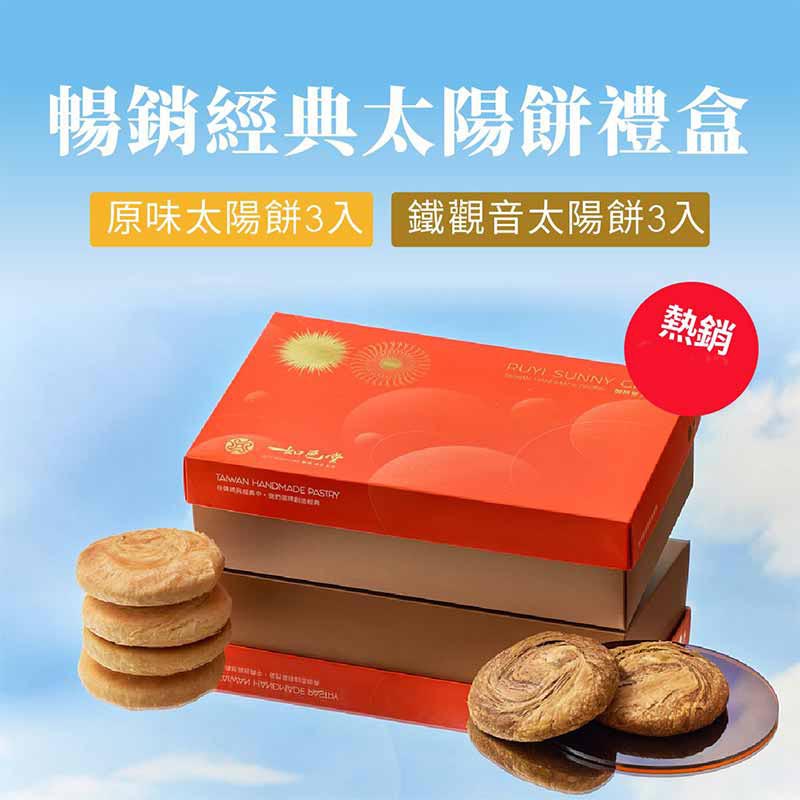暢銷經典太陽餅6入/盒(原味*3、鐵觀音*3)