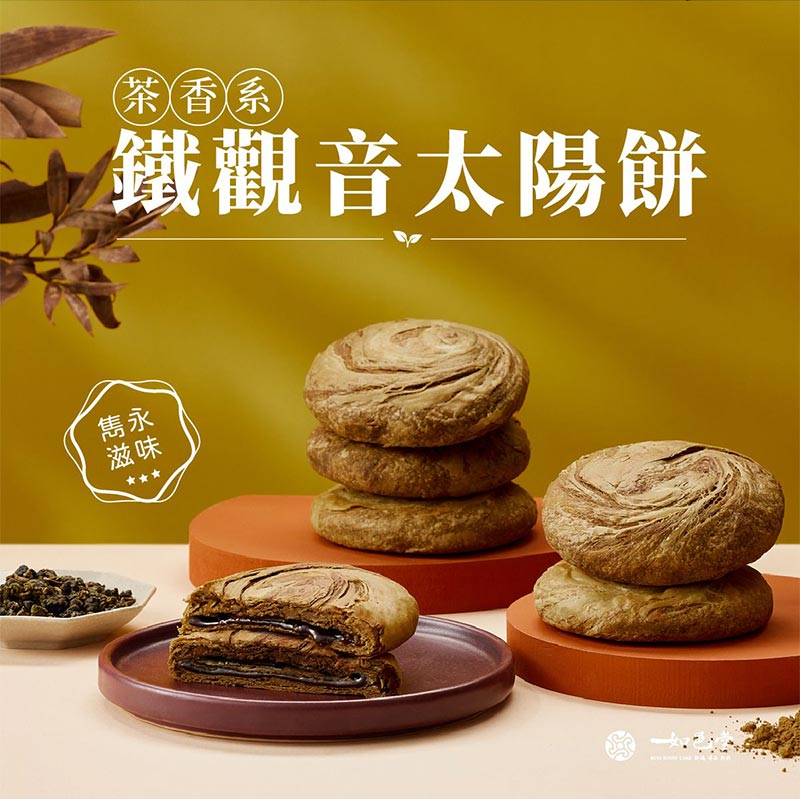 太陽餅(鐵觀音)不甜膩的麥芽和茶香和諧交疊