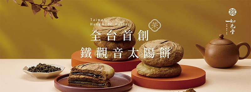全台首創鐵觀音太陽餅